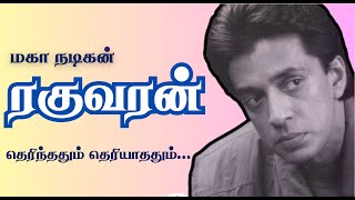 மகா நடிகன் ரகுவரன்  4K I #tamilcinema #actors #cinema #raghuvaran #rajinikanth #ajith #maniratnam