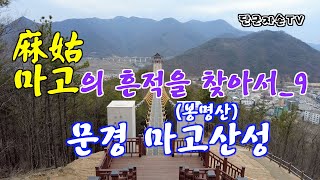 마고의 흔적을 찾아서9_문경시 마고산성, 봉명산 출렁다리