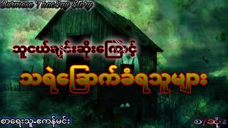 သူငယ်ချင်းဆိုးကြောင့် သရဲခြောက်ခံရသူများ(စာရေးသူ-ဧကန်မင်း) ကြောက်တတ်သူများနားမထောင်ရ