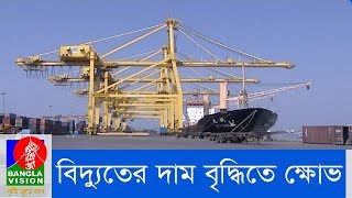 বিদ্যুতের মূল্যবৃদ্ধি প্রত্যাহারের দাবি জানিয়েছেন শিল্প ব্যবসায়ী ও উদ্যোক্তারা | Banglavision News