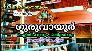 സ്ഥലനാമകൗതുകം/ ഗുരുവായൂർ / sthalanama kowthukam/ Guruvayoor/ vellanadu ramachandran/ weekend keralam