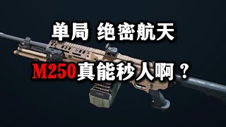 单局 绝密航天 M250真能秒人啊？ 三角洲行动