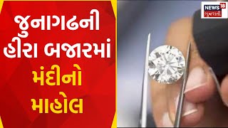 Junagadh News : જુનાગઢની હીરા બજારમાં મંદીનો માહોલ | Diamond Market | Gujarati Samachar