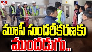 మూసీ సుందరీకరణకు ముందడుగు | Musi Development | MusiRiver Beautification | Amrapali | hmtv