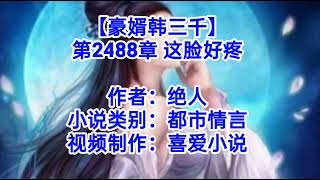 ❤️【豪婿韩三千】第2488章❤️