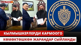 Кылмышкерлерди кармоого көмөктөшкөн жарандар сыйланды