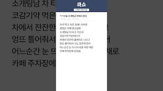 소개팅남 차에서 잤음