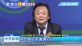 20190316中天新聞　代表綠出征2020？！　王世堅：我會被推去斬首