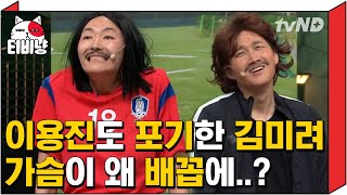 [티비냥] 이게 무슨 중력의 법칙이얔ㅋㅋㅋㅋ맴찢 독설 때문에 뽕 손수 고치는 김미려 | #코미디빅리그 170430 #04