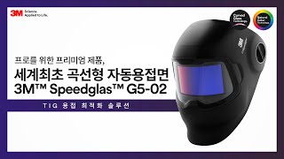 세계 최초 곡선형 자동용접면 G5-02 출시