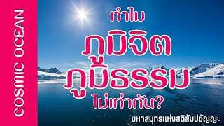 ทำไมภูมิจิตและภูมิธรรมจึงไม่เท่ากัน?