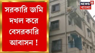 Kolkata News : সরকারি জমি দখল করে বেসরকারি আবাসন ! ভেঙে দেওয়ার পর ফের তৈরি হয় বিল্ডিং ! কেন ?