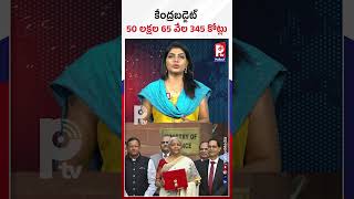 కేంద్రబడ్జెట్ 50 లక్షల 65 వేల 345 కోట్లు | Union Budget 2025 | Nirmala Sitharaman | PTV