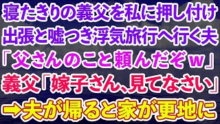 【スカッとする話】寝たきりの義父を私に押し付け、出張と嘘つき浮気旅行へ行く夫「父さんのこと頼んだぞ」義父「嫁子さん見てなさい」→夫が帰ると家が更地に