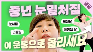 [얼굴 처짐 리프팅]  5분만에  푹 꺼진 눈밑, 얼굴 처짐 리프팅 운동