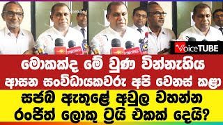 මොකක්ද මේ වුණ වින්නැහිය ආසන සංවිධායකවරු අපි වෙනස් කළා!