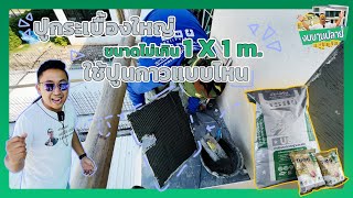 ปูกระเบื้องใหญ่ ขนาดไม่เกิน 1X1 m. จะต้องใช้ปูนกาวแบบไหนดี ? | งบบานปลาย EP.04