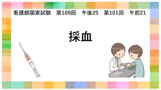 【看コクシテーマ】採血について【看護師国家試験第109回午後25問】