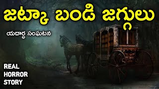 Indian Village - Real Horror Story in Telugu | Telugu Stories | Telugu Kathalu | Psbadi | 11/4/2023
