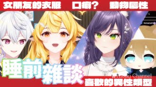 【響Hibiki 精華】睡前雜談精華 ft.汐seki、羽毛、鬼鬼｜Vtuber精華