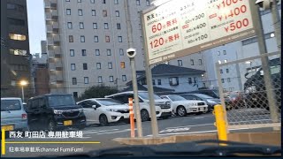 【駐車場前面展望新896】西友 町田店 専用駐車場