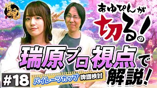 あゆぴんが切る！ 第十八回目 パイレーツカップ牌譜検討編