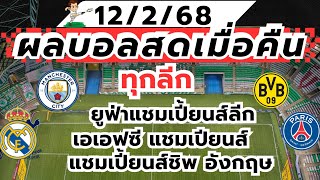 ผลบอลเมื่อคืน 12/2/68 ทุกลีก ยูฟ่าแชมเปี้ยนส์ลีก เอเอฟซีแชมเปี้ยนลีก แชมเปี้ยนส์ชิพอังกฤษ