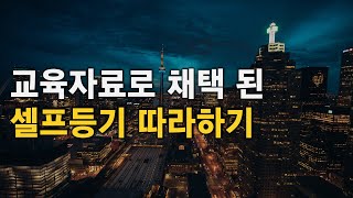 솔직히 이거 보고도 셀프등기 못하면 IQ100 미만임