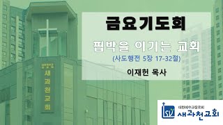 새과천교회 2025년 2월 14일 금요기도회