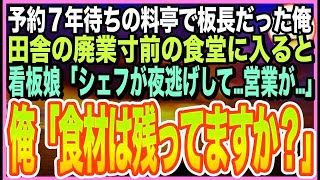 【感動★総集編】ミシュラン三つ星の高級料亭の料理長だったことを隠して生きる俺。田舎のボロボロ食堂に入ると美人看板娘「シェフが夜逃げして営業が…」俺が店を手伝うと、美人娘とまさか展開に【いい話】【