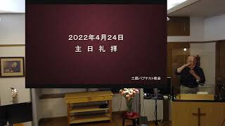 2022/04/24 「主イエスを見つめて」 三郷バプテスト教会主日礼拝