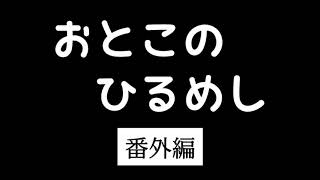 あっ　やきそばがえぐい 男のひるめし　番外編😃