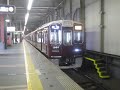 阪急1000系1001f 急行梅田行発車＠宝塚駅