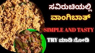 ರುಚಿಕರವಾದ  ವಾಂಗಿಬಾತ್ ಮಾಡುವ ವಿಧಾನ😋 | Brinjal rice in kannada Easy and tasty 👌| ಕನ್ನಡ ♥️