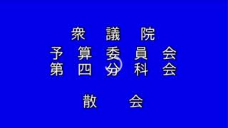 20210226衆議院予算委員会第四分科会（国会中継）