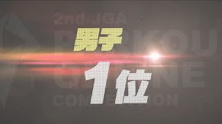 【第2回JGAパルクール・オンライン・コンペティション 男子 1位】勝乗 志音  選手