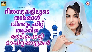 റീൽസുകളിലൂടെ താരങ്ങൾ വീണ്ടും ഹിറ്റ്‌ ആക്കിയ അടിപൊളി മാപ്പിളപ്പാട്ടുകൾ | Malayalam | #mappila #songs