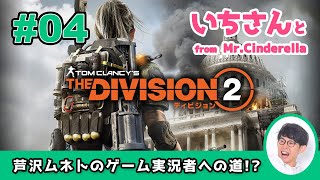 #04【ゲーム実況！？】再びディビジョンエージェントに！いちさんと共にワシントンD.C.へ【THE DIVISION 2（ディビジョン2）】