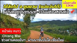 จากด่านดอยอินฯ-เส้นตัดเข้านาขั้นบันไดป่าบงเปียง - ทะลุ ทล.1088 ลัดไปขุนยวม Road to Mae Chaem