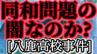 同和問題の闇!?八鹿高校事件。1974年発生。同和問題を巡り部落解放同盟のメンバーらが教職員約60人を監禁、◯行、傷◯を行った事件。