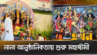 সারাদেশে নানা আনুষ্ঠানিকতা শুরু শারদীয় দুর্গোৎসবের মহাষ্টমী | Durga Puja | Dhaka | Mymensingh