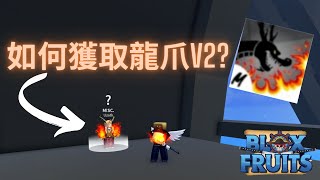 Roblox Blox Fruits | 龍爪V2獲取方法! | 技能普攻展示