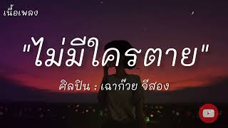 ไม่มีใครตาย | เฉาก๊วยจีสอง (เนื้อเพลง)