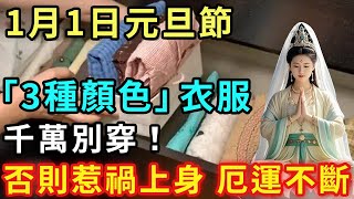 不是迷信！1月1日元旦節，千萬別穿【3種顏色】衣服！不然一年霉運不斷，惹禍上身 厄運不斷【好運蓮蓮】 #運勢 #風水 #佛教 #生肖 #佛語禪心