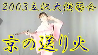 『京の送り火』　2003年（平成15年）立沢大演芸会　立沢青年団