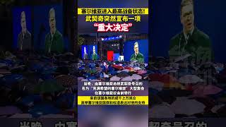 塞尔维亚进入最高战备状态，民众集会声援！武契奇宣布辞党主席 #海峡新干线 #东南卫视