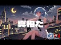 【オリジナルソング】『星屑レクイエム』ー長安スズ・changan