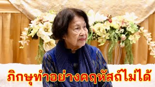 เก็บไว้ในหทัย 744 ภิกษุทำอย่างคฤหัสถ์ไม่ได้