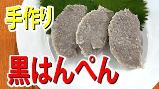 【静岡名物】黒はんぺんの作り方