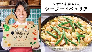 【賢者のレシピ】タサン志麻さんのシーフードパエリア